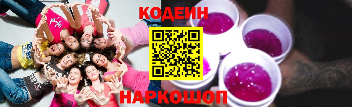 Codein напиток Lean (лин)  Вход с VPN  Димитровград 
